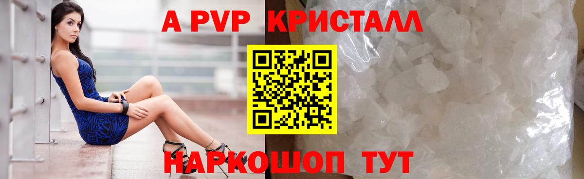 A PVP кристаллы Алейск