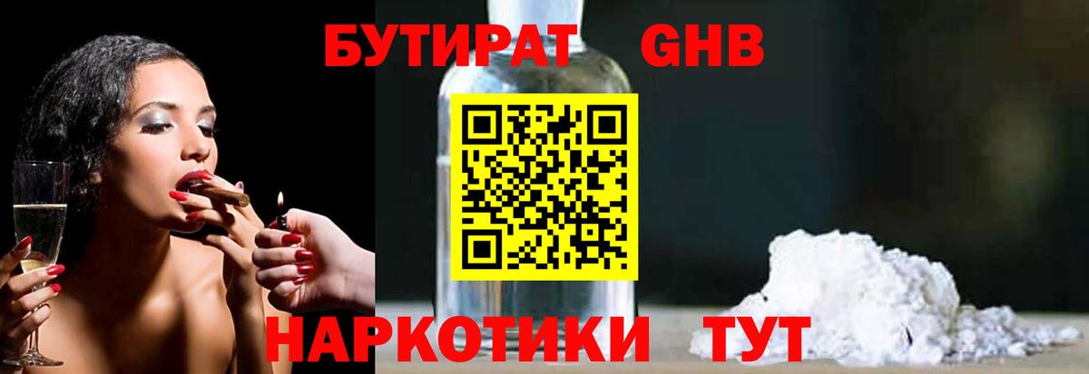 Бутират жидкий экстази Алейск